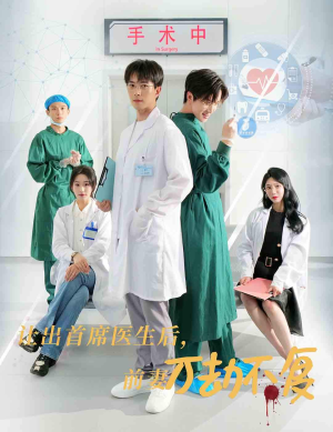让出首席医生后，妻子万劫不复（30集）红果免费看短剧
