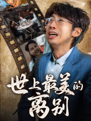 世上最美的离别（40集）短剧精彩不断