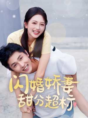 闪婚娇妻甜分超标（60集）剧好看短剧推荐