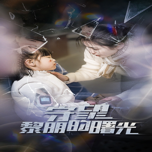 守望黎明的曙光（45集）民国短剧推荐