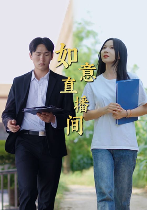 如意直播间（25集）好短剧分享