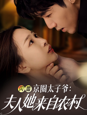 闪婚京圈太子爷：夫人她来自农村（59集）精彩短剧分享