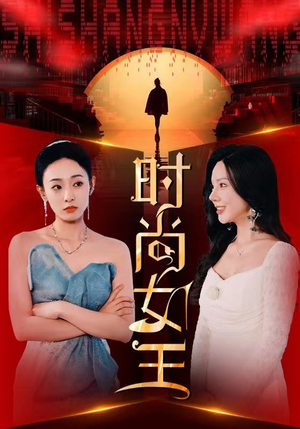 时尚女王（43集）一个短剧看全集