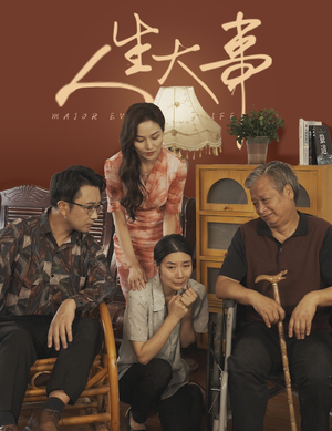 人生大事（59集）短剧太好看