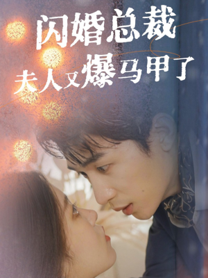 闪婚总裁夫人马甲又爆了（44集）全剧看到大结局
