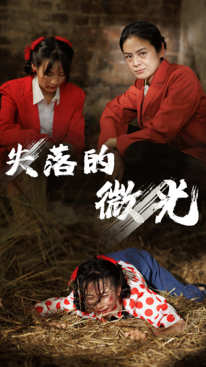 失落的微光（60集）短剧全集完整