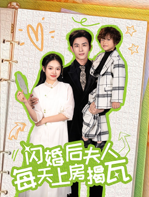 闪婚后夫人每天上房揭瓦（100集）短剧解说全集