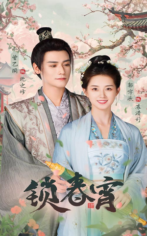 锁春宵（60集）在线观看
