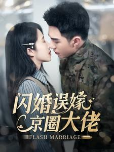 闪婚误嫁京圈大佬（97集）热播短剧排行榜
