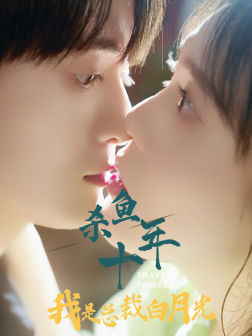 杀鱼十年我是总裁白月光（71集）在线观看完整版