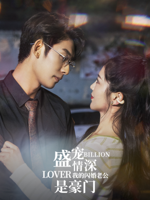 盛宠情深我的闪婚老公是豪门（96集）今日最火短剧