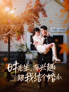 时先生，有兴趣跟我结个婚么（74集）独家资源免费看