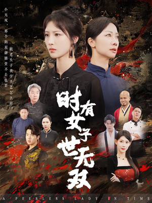 时有女子世无双（64集）超火短剧抢先看