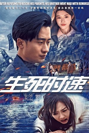 生死时速（47集）好看的国产短剧