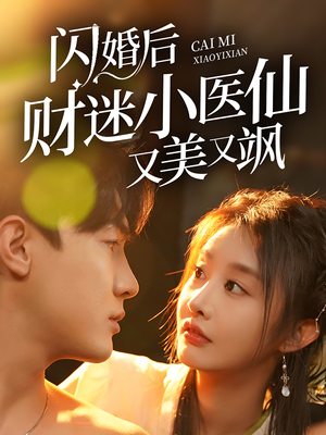 闪婚后财迷小医仙又美又飒（65集）火热短剧抢先看