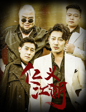 老炮儿之义字当头（60集）大结局