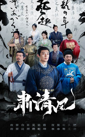 肃清风（60集）独家资源免费看