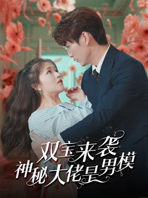 双宝来袭神秘大佬是男模（101集）在哪个平台看好