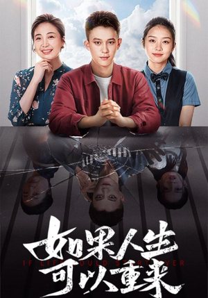 如果人生可以重来（46集）短剧分享片段