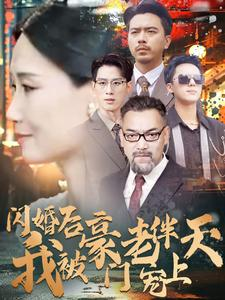 闪婚后我被豪门老伴宠上天（80集）西瓜短剧免费看