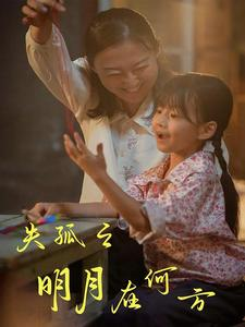 失孤之明月在何方（32集）短剧热门合集