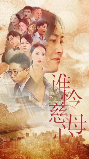 谁怜慈母心（46集）迅雷网盘观看
