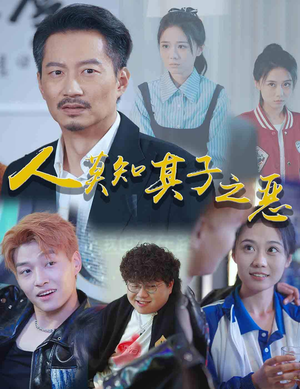 人莫知其子之恶（62集）热门短剧抢先