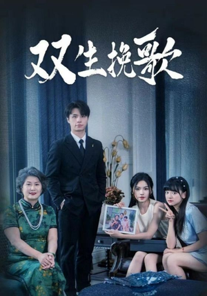 双生挽歌（60集）经典回顾免费看