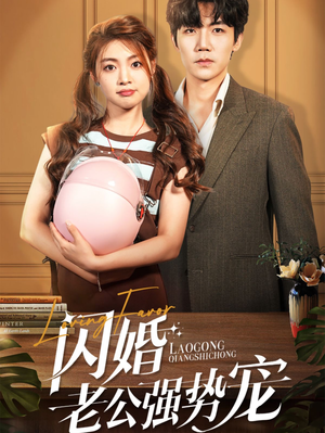 闪婚老公强势宠（86集）在哪个平台看