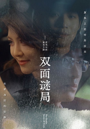 双面谜局（44集）热播短剧免费看