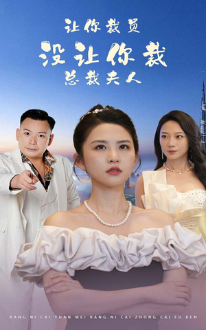 让你裁员，没让你裁总裁夫人（47集）更新时间一览表