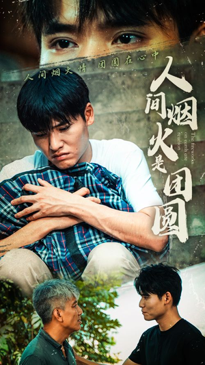 人间烟火是团圆（88集）无需会员免费看