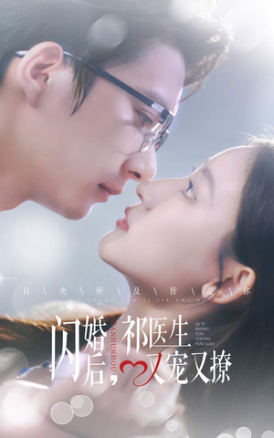 闪婚后，祁医生又宠又撩（61集）精彩短剧看不停