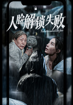人脸解锁失败（20集）在线看到大结局