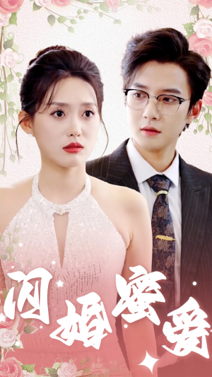 闪婚蜜爱（61集）短剧精彩绝伦