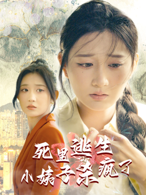 死里逃生，小姨子杀疯了（60集）经典回顾免费看