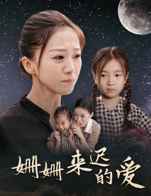姗姗来迟的爱（55集）熬夜追短剧