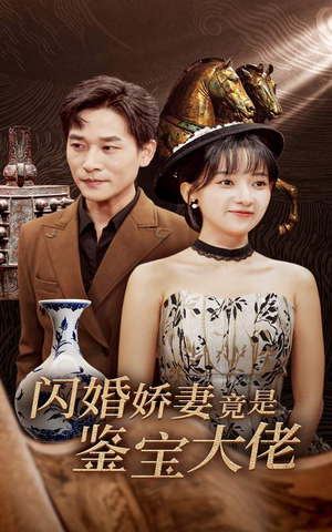闪婚娇妻竟是鉴宝大佬（56集）精彩短剧抢先看