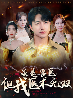 虽是兽医，但我医术无双（63集）去哪里看