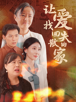 让爱找回失散的家（50集）免费观看