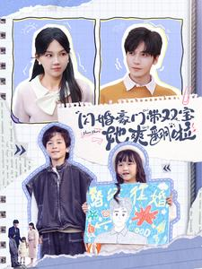 闪婚豪门带双宝她爽翻啦（90集）好短剧分享