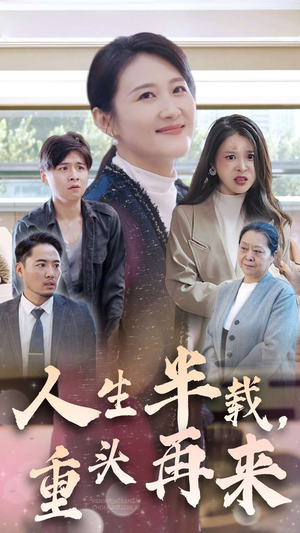 人生半载，重头再来（30集）亿万短剧抢先看