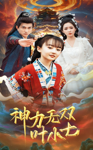 神力无双叶小七（61集）好看又上头短剧