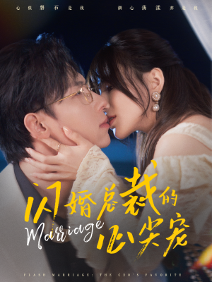 闪婚总裁的心尖宠（77集）在线看
