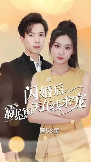 痴傻老公是霸总（63集）短剧前十排行榜