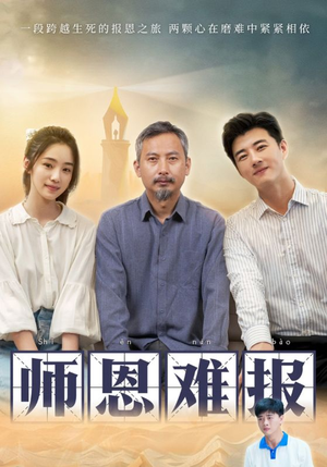 师恩难报（44集）最火爆的短剧