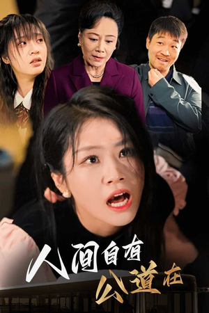 人间自有公道在（30集）一口气追完全集