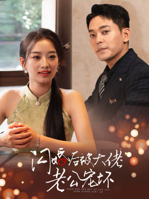 闪婚后被大佬老公宠坏（80集）短剧免费观看