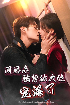 闪婚后被禁欲大佬宠爆了（103集）热门短剧排行榜