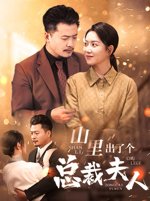 山里出了个总裁夫人（60集）古代短剧推荐